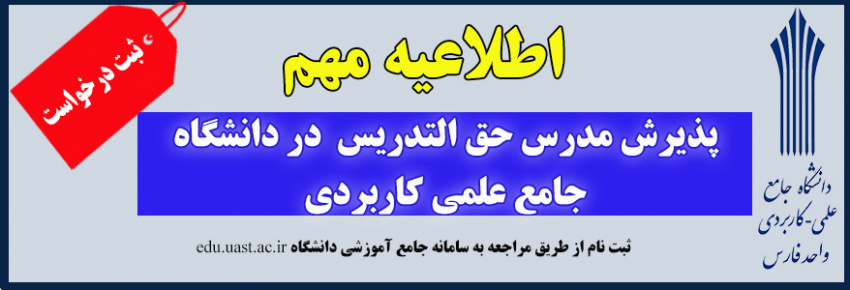 ثبت نام پذیرش مدرس حق التدریس